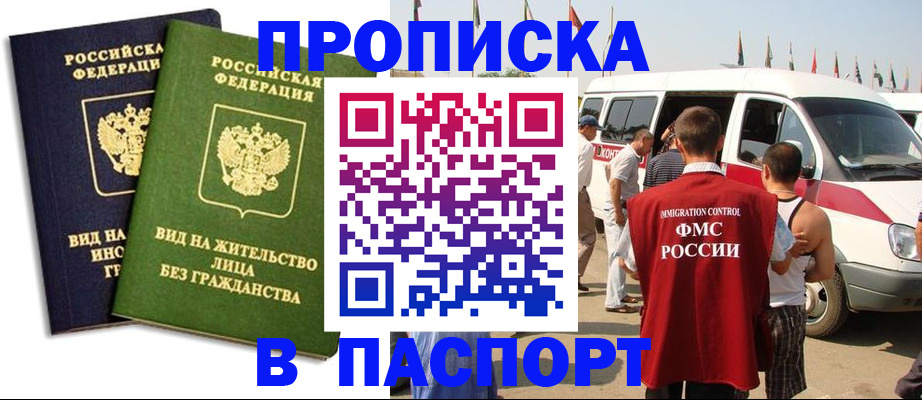 прописка в Белоярске